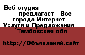 Веб студия  The 881 Style Design предлагает - Все города Интернет » Услуги и Предложения   . Тамбовская обл.